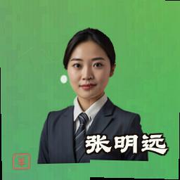 张明远